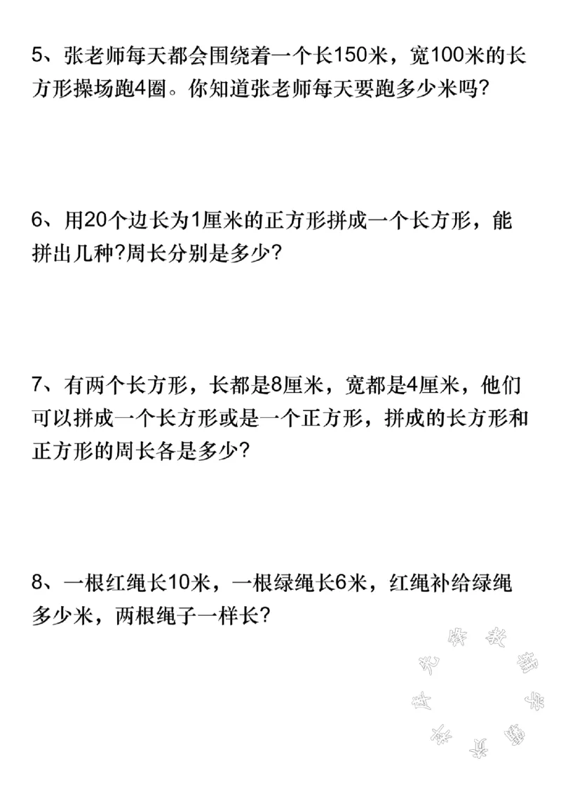《三(上)数学周长应用题专项练习-长方形操场SY_3年级上册同步教辅合集_3上-数学_三上数学-专项练习》第2页预览