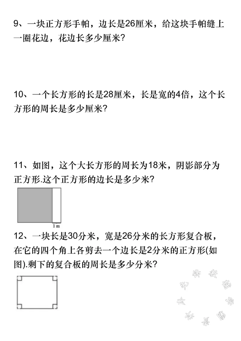 《三(上)数学周长应用题专项练习-长方形操场SY_3年级上册同步教辅合集_3上-数学_三上数学-专项练习》第3页预览