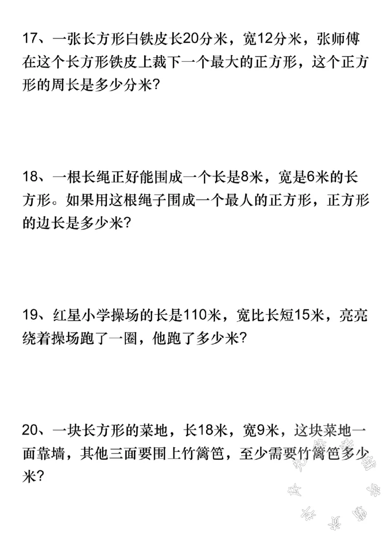 《三(上)数学周长应用题专项练习-长方形操场SY_3年级上册同步教辅合集_3上-数学_三上数学-专项练习》第5页预览
