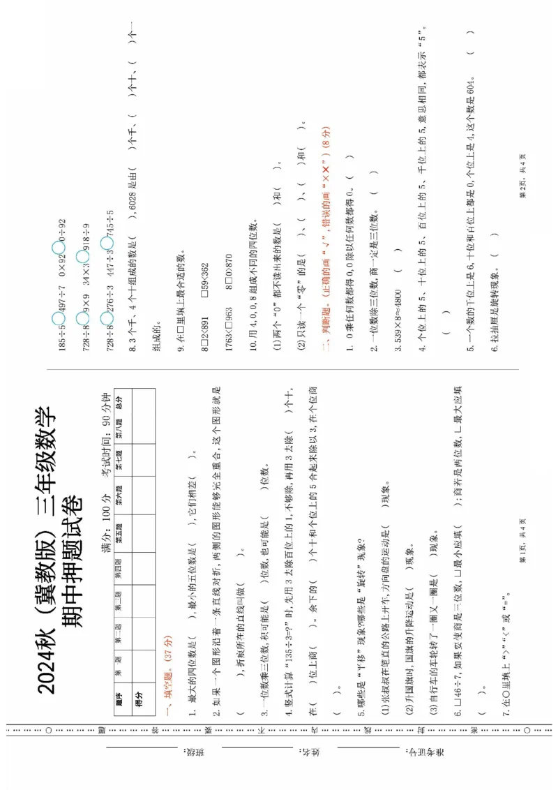 《三年级上册数学冀教期中押题卷_3年级上册同步教辅合集_3上-数学_三上数学-冀教版试卷》第1页预览