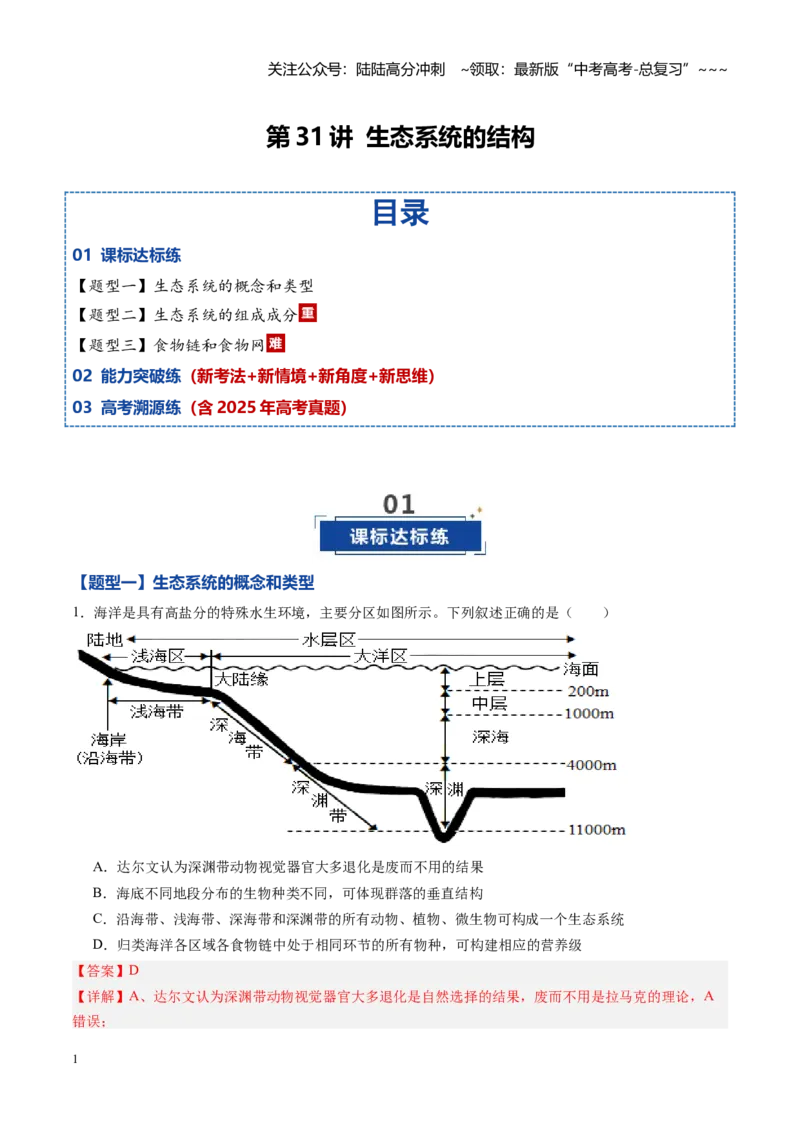 《第31讲生态系统的结构（专项训练）（黑吉辽蒙专用）（教师版）_06-生物-高考总复习_一轮复习_2026年-生物高考一轮复习_2026年高考生物一轮课件+讲义+练习（黑吉辽蒙专用）-G330》第1页预览