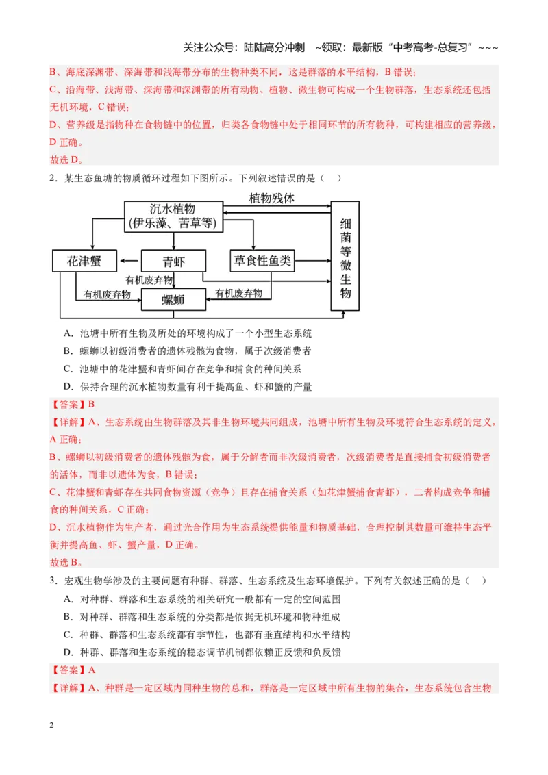 《第31讲生态系统的结构（专项训练）（黑吉辽蒙专用）（教师版）_06-生物-高考总复习_一轮复习_2026年-生物高考一轮复习_2026年高考生物一轮课件+讲义+练习（黑吉辽蒙专用）-G330》第2页预览