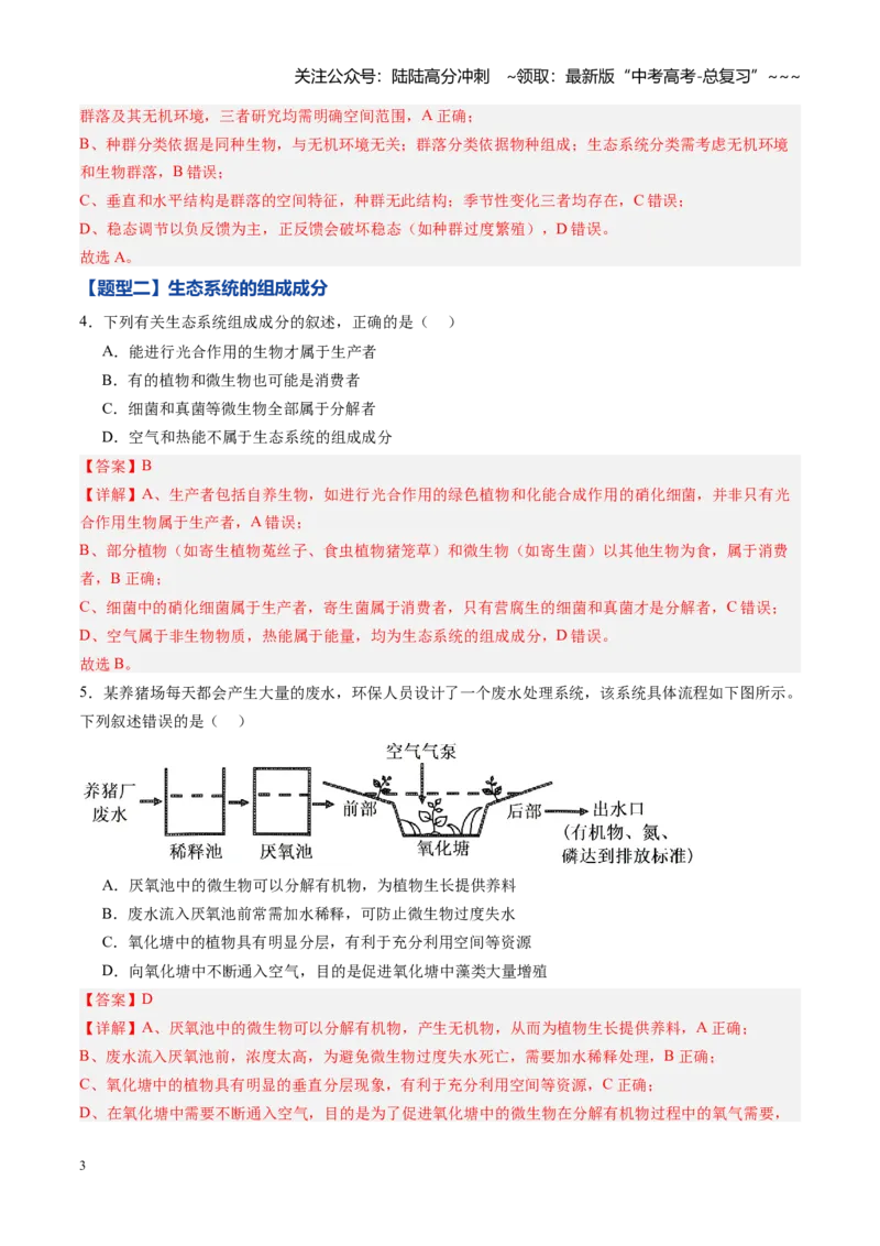 《第31讲生态系统的结构（专项训练）（黑吉辽蒙专用）（教师版）_06-生物-高考总复习_一轮复习_2026年-生物高考一轮复习_2026年高考生物一轮课件+讲义+练习（黑吉辽蒙专用）-G330》第3页预览