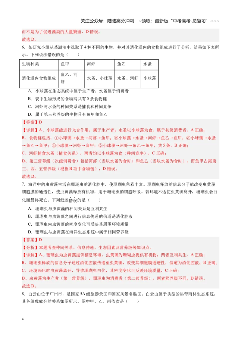 《第31讲生态系统的结构（专项训练）（黑吉辽蒙专用）（教师版）_06-生物-高考总复习_一轮复习_2026年-生物高考一轮复习_2026年高考生物一轮课件+讲义+练习（黑吉辽蒙专用）-G330》第4页预览