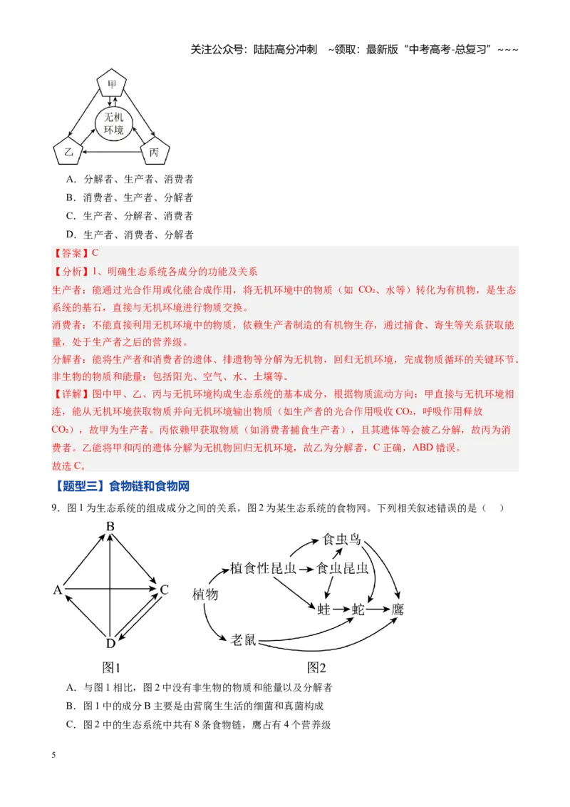 《第31讲生态系统的结构（专项训练）（黑吉辽蒙专用）（教师版）_06-生物-高考总复习_一轮复习_2026年-生物高考一轮复习_2026年高考生物一轮课件+讲义+练习（黑吉辽蒙专用）-G330》第5页预览