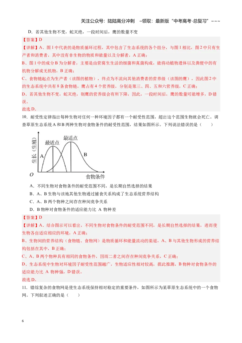 《第31讲生态系统的结构（专项训练）（黑吉辽蒙专用）（教师版）_06-生物-高考总复习_一轮复习_2026年-生物高考一轮复习_2026年高考生物一轮课件+讲义+练习（黑吉辽蒙专用）-G330》第6页预览