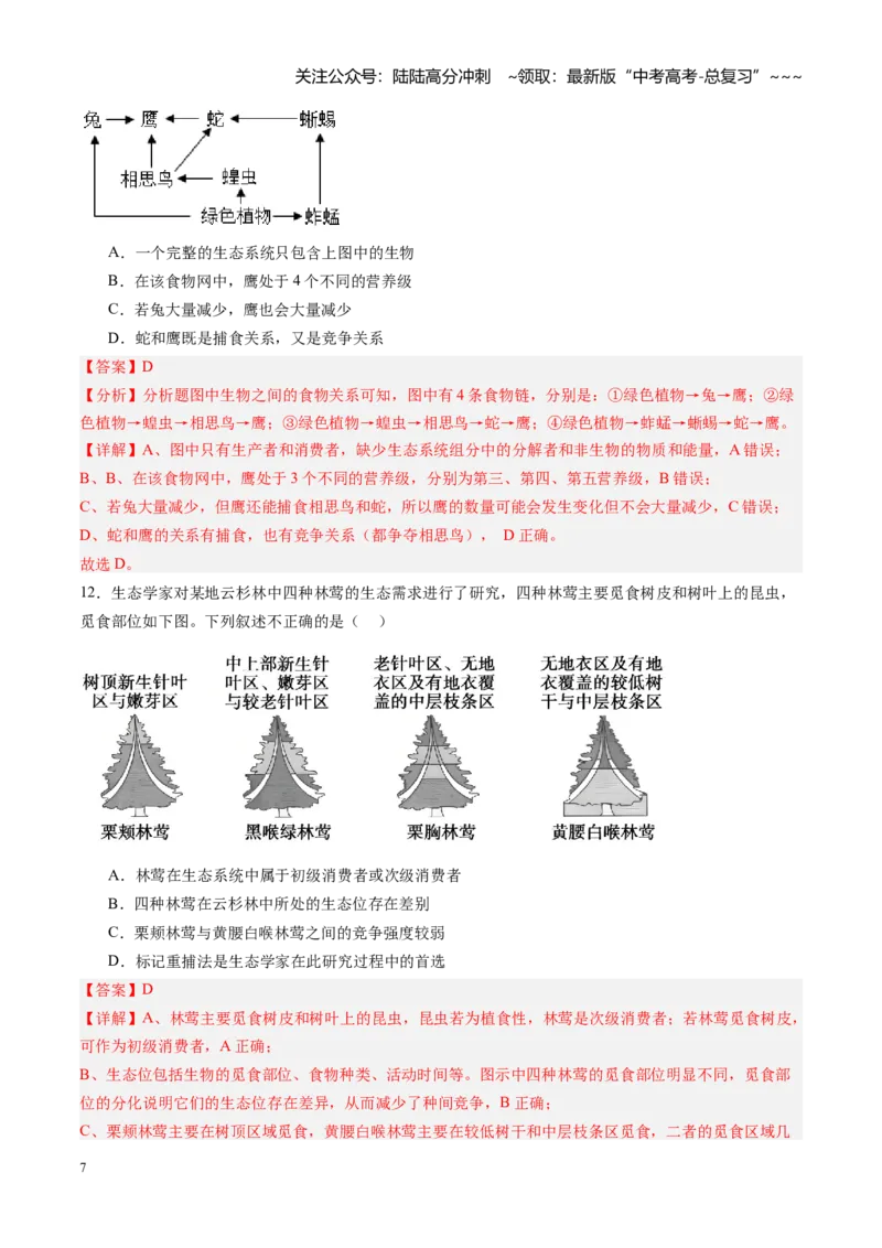 《第31讲生态系统的结构（专项训练）（黑吉辽蒙专用）（教师版）_06-生物-高考总复习_一轮复习_2026年-生物高考一轮复习_2026年高考生物一轮课件+讲义+练习（黑吉辽蒙专用）-G330》第7页预览