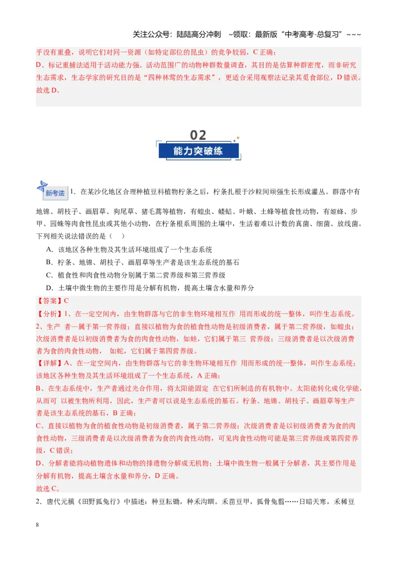 《第31讲生态系统的结构（专项训练）（黑吉辽蒙专用）（教师版）_06-生物-高考总复习_一轮复习_2026年-生物高考一轮复习_2026年高考生物一轮课件+讲义+练习（黑吉辽蒙专用）-G330》第8页预览