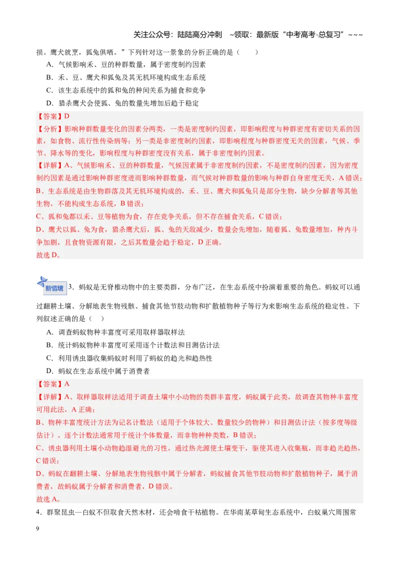 《第31讲生态系统的结构（专项训练）（黑吉辽蒙专用）（教师版）_06-生物-高考总复习_一轮复习_2026年-生物高考一轮复习_2026年高考生物一轮课件+讲义+练习（黑吉辽蒙专用）-G330》第9页预览