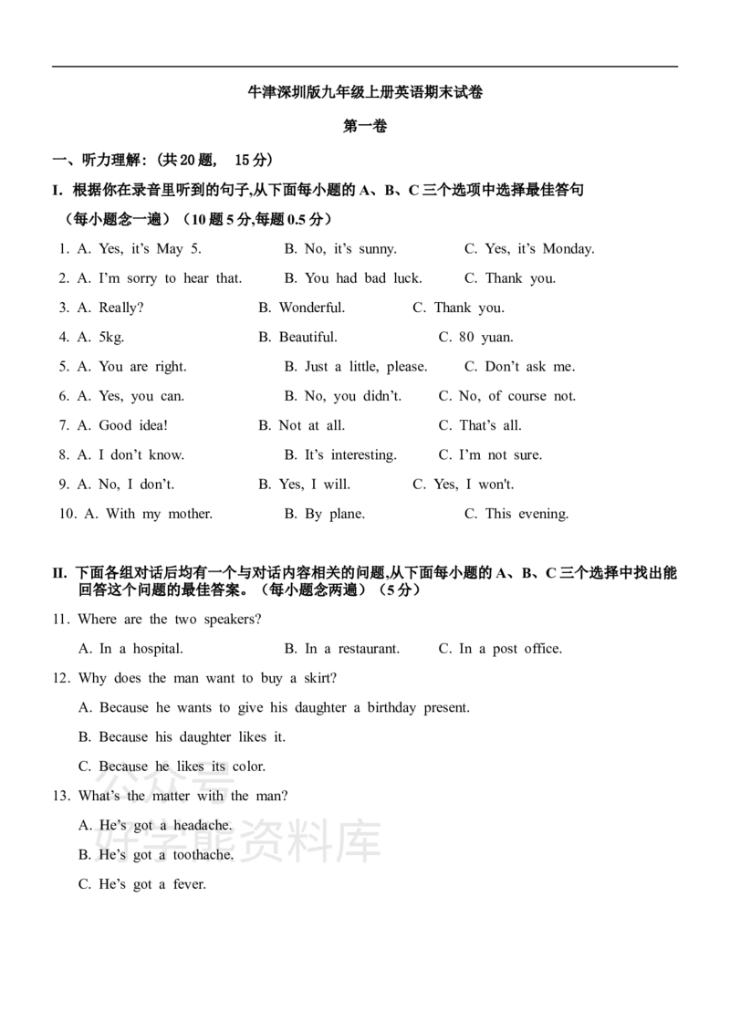 《牛津深圳版九年级上册英语期末试卷_初中英语期中卷+期末卷+单元卷+月考卷_初中英语期末试卷_牛津深圳版九年级上册英语期末试卷_牛津深圳版九年级上册英语期末试卷》第1页预览