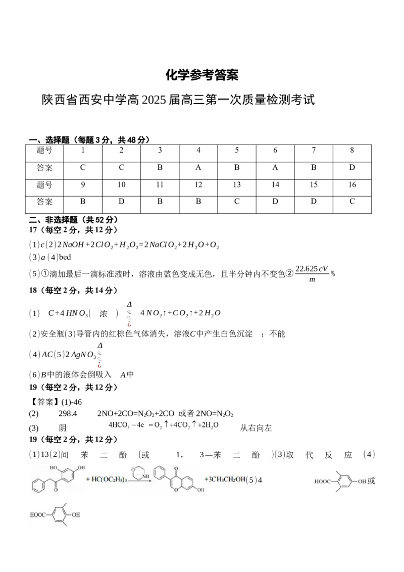 《14_陕西省西安中学2025届高三上学期第一次质量检测化学答案_2026版教学资源包_202653高考总复习A版_浙江版_2026版.浙江版.选考总复习.化学.5·3A版_四、优质模拟题精选_1_资源拓展》第1页预览