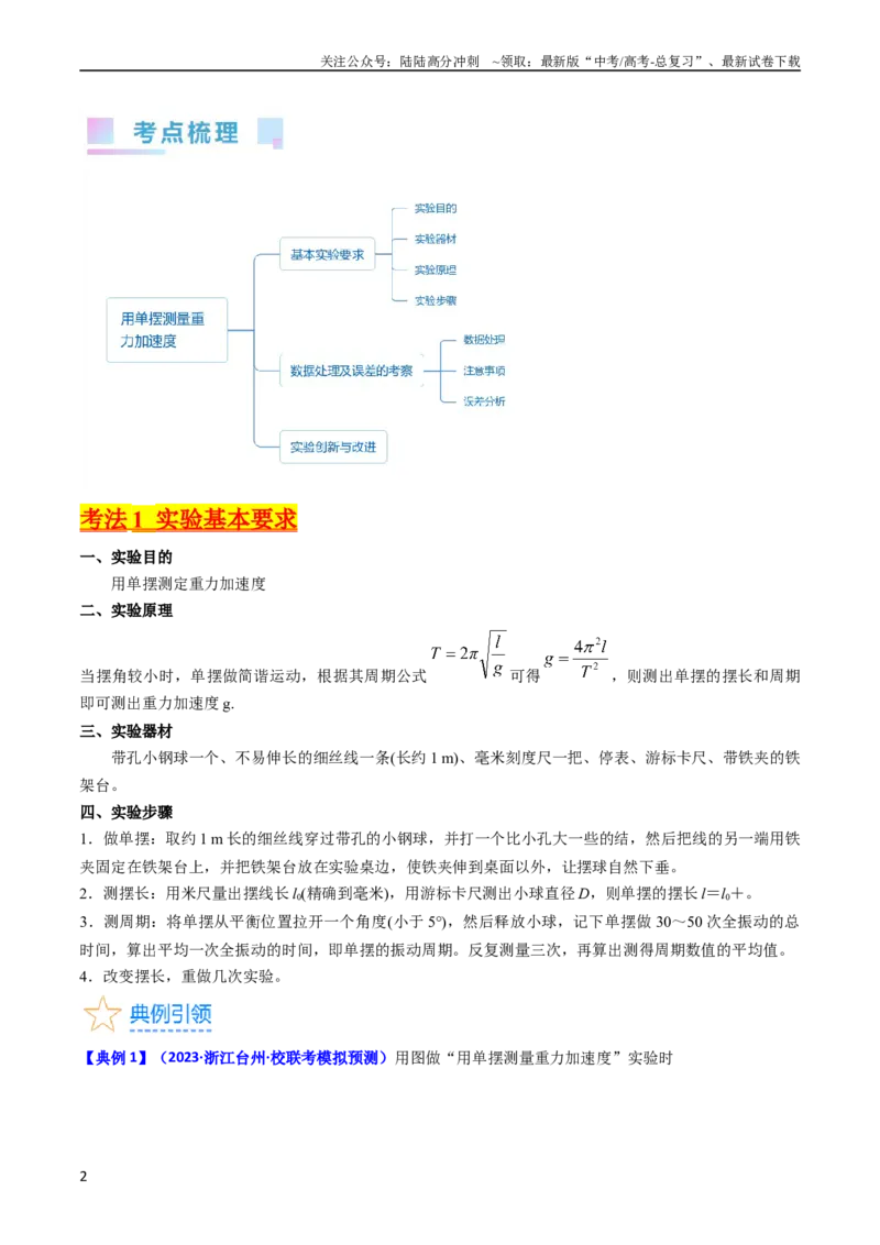 《考点33实验七用单摆测量重力加速度-（核心考点精讲+分层精练）-备战2024年高考物理一轮复习考点帮（新高考专用）（原卷版）_04-物理-高考总复习_一轮复习_2024年》第2页预览