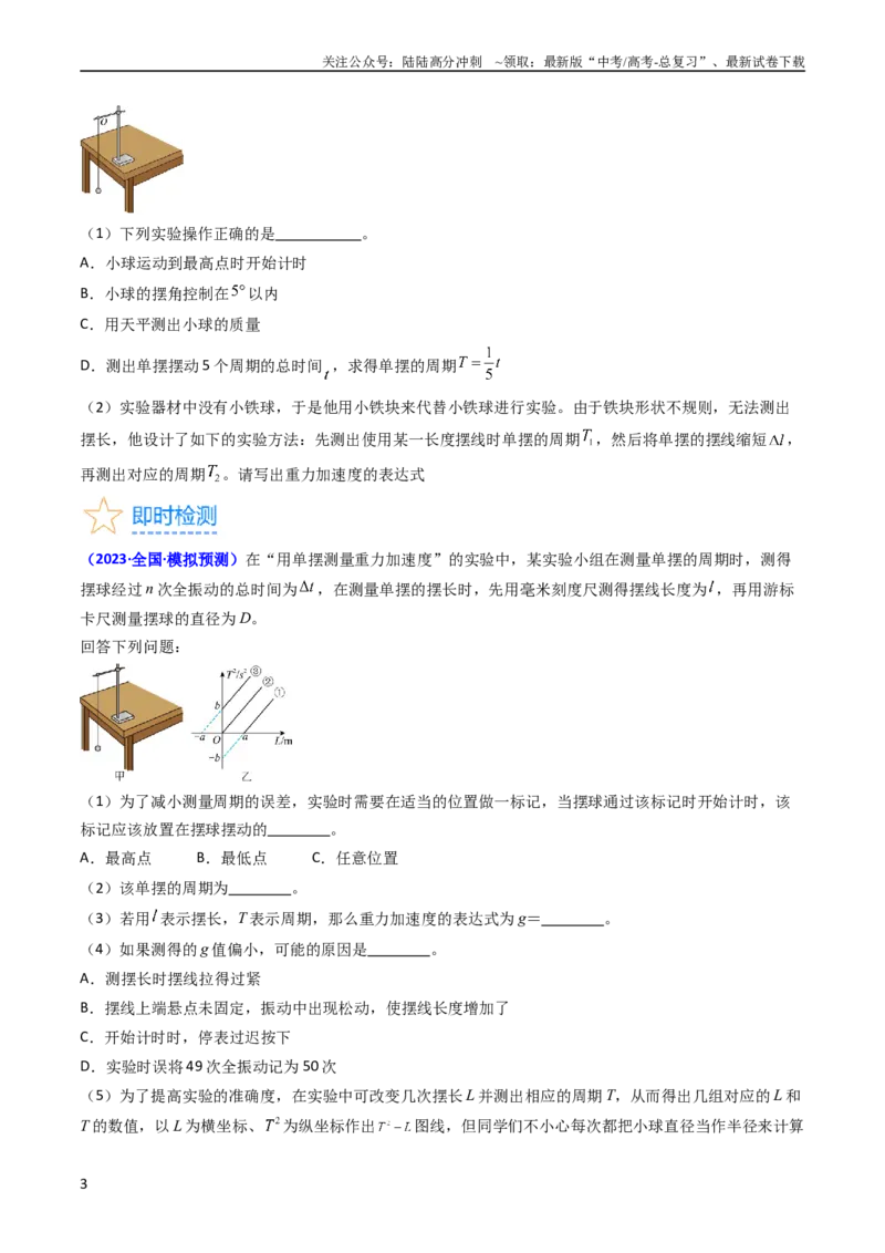 《考点33实验七用单摆测量重力加速度-（核心考点精讲+分层精练）-备战2024年高考物理一轮复习考点帮（新高考专用）（原卷版）_04-物理-高考总复习_一轮复习_2024年》第3页预览