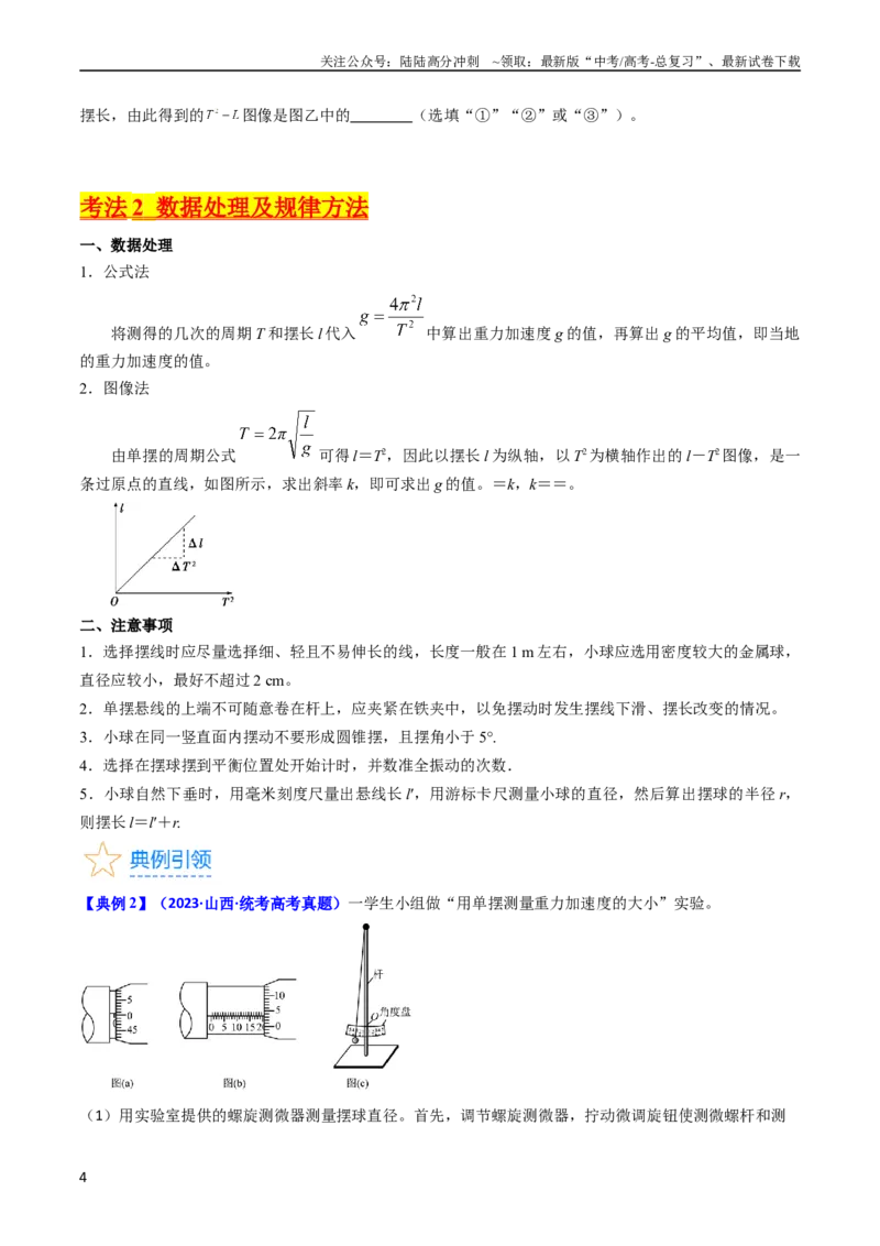 《考点33实验七用单摆测量重力加速度-（核心考点精讲+分层精练）-备战2024年高考物理一轮复习考点帮（新高考专用）（原卷版）_04-物理-高考总复习_一轮复习_2024年》第4页预览