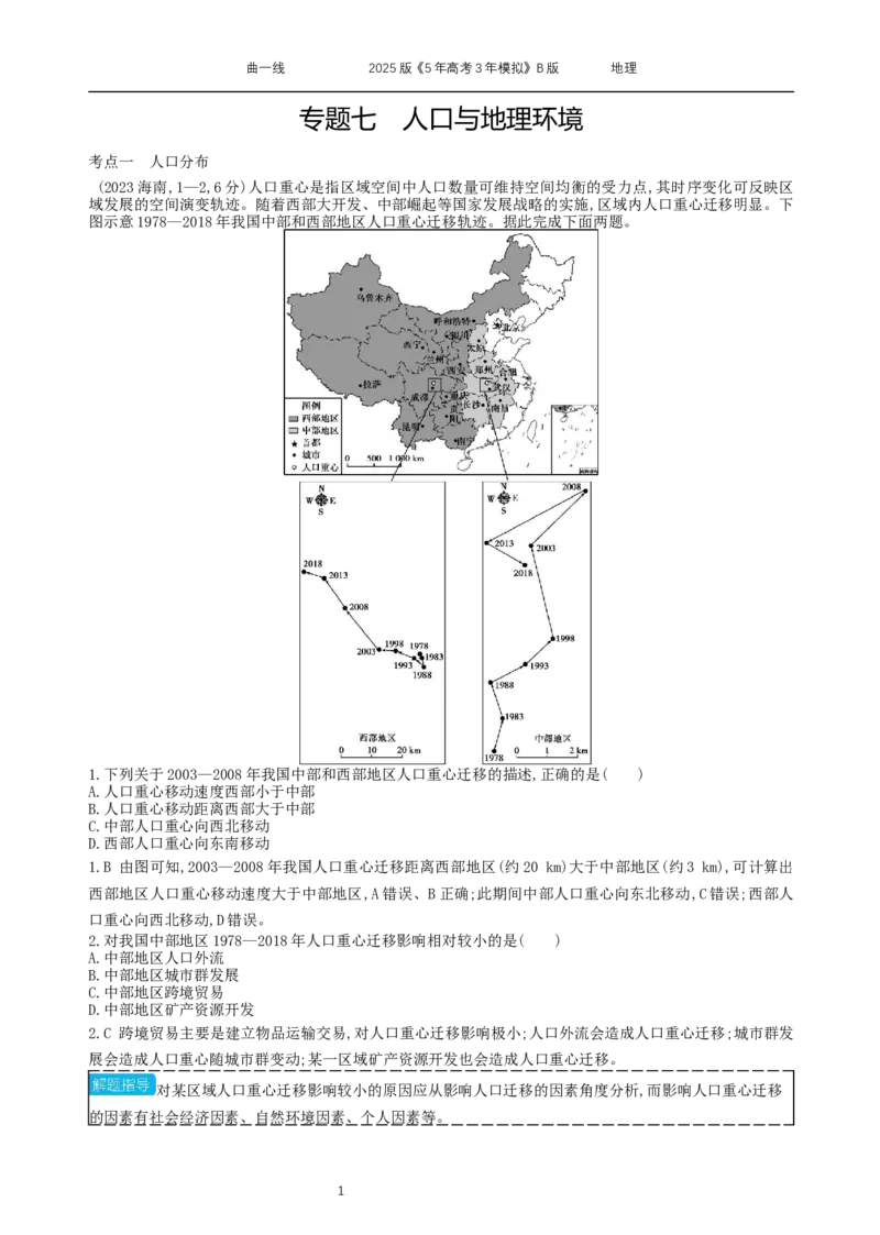 《15_专题7人口与地理环境_2025版教学资源包_（总复习系列）2025版《5年高考3年模拟》新高考版B版（⭐全科）_2025版.新高考新教材版.选考总复习.地理.5·3B版_第二部分图书拓展资源》第1页预览
