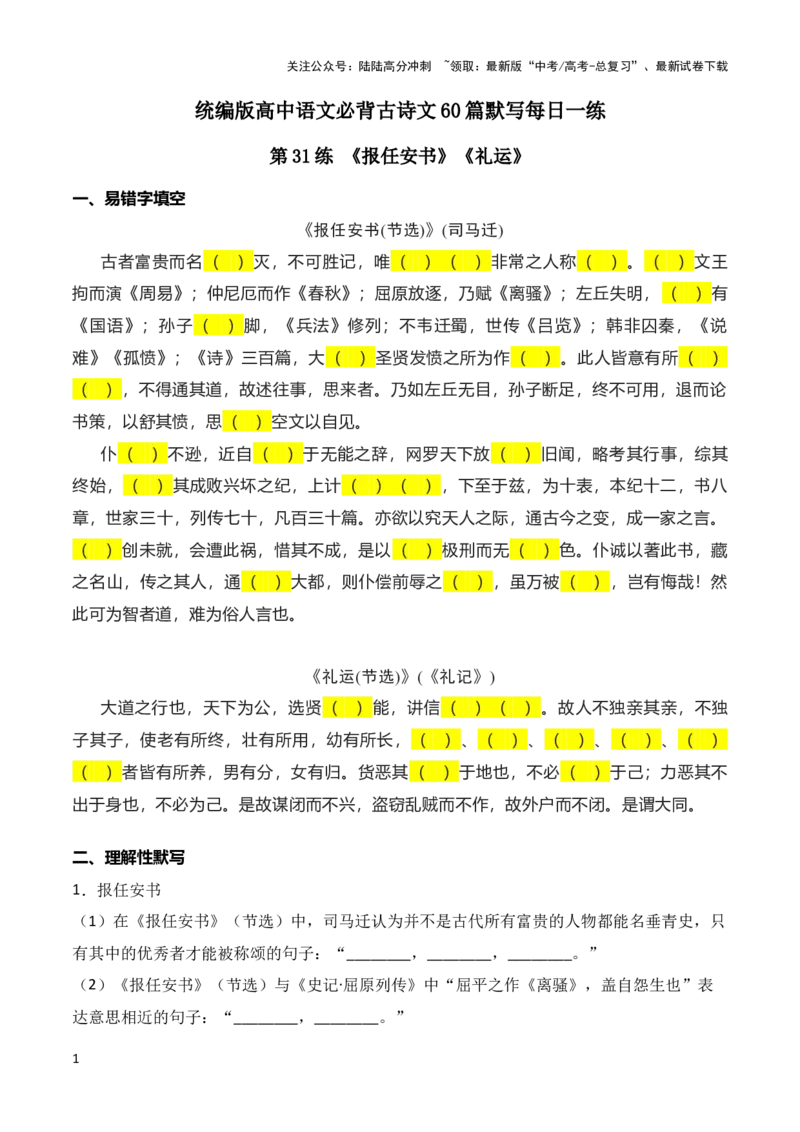 《第31练《报任安书》《礼运》理解性默写-2024年高考语文古诗文名句名篇默写每日一练（统编版）原卷版_专项复习_2024年_2024年高考语文古诗文名句名篇默写每日一练理解性_赠送》第1页预览