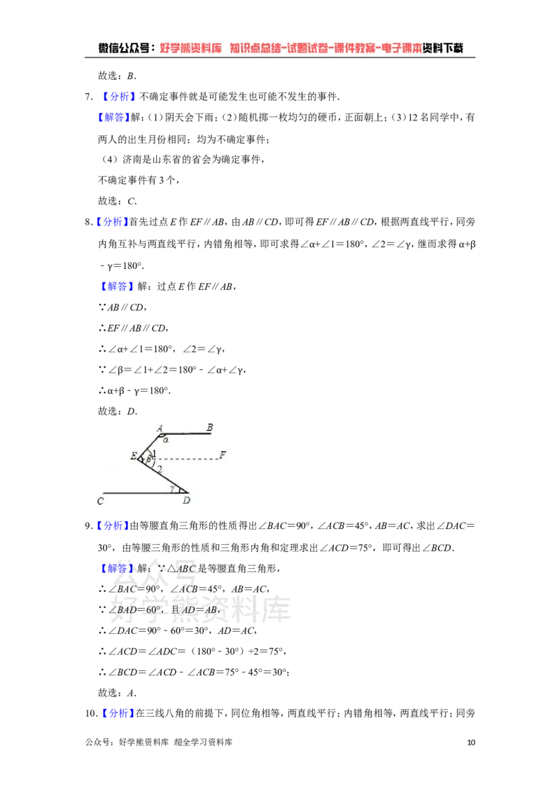 《青岛版七年级下册数学期中试卷1_初中数学期中卷+期末卷+单元卷+月考卷_初中数学期中试卷_青岛版》第10页预览