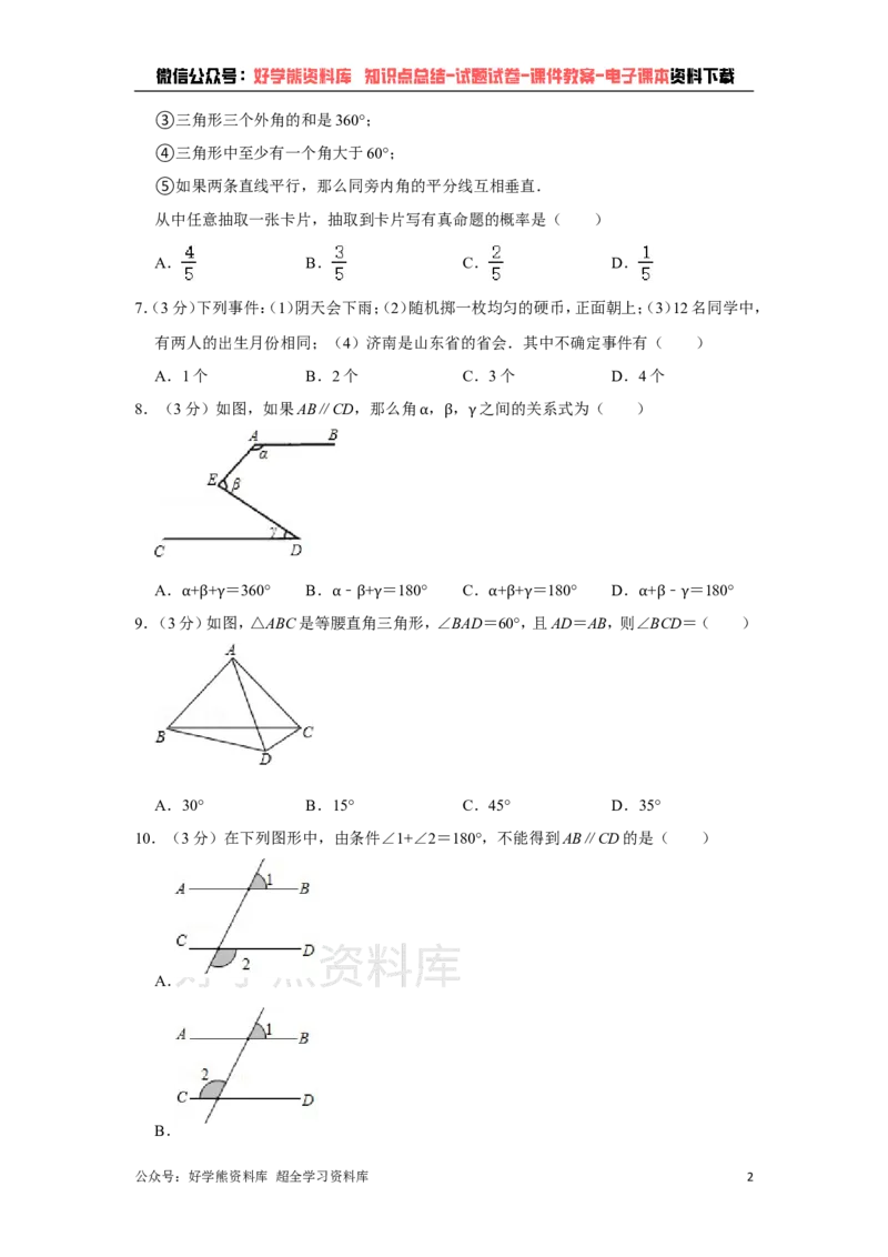 《青岛版七年级下册数学期中试卷1_初中数学期中卷+期末卷+单元卷+月考卷_初中数学期中试卷_青岛版》第2页预览