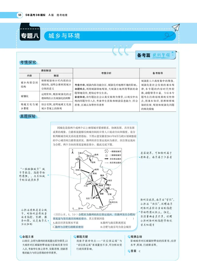 《1_8.考题考点精析(1)_2023版教学资源包_2023版新高考版选考总复习地理5·3A版_10_专题八乡村和城镇_7_专题考点精析》第1页预览
