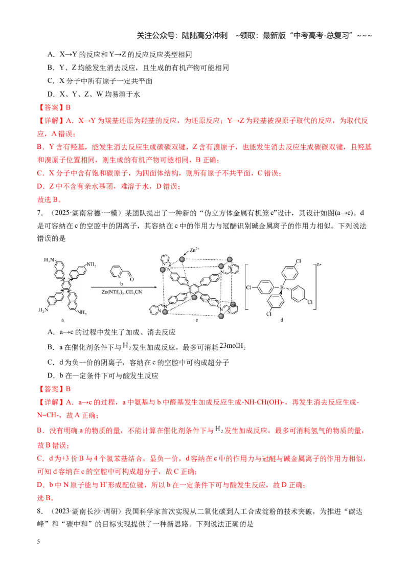 《第九章有机化学基础（综合训练）（湖南专用）（教师版）_05-化学-高考总复习_一轮复习_2026年-化学高考一轮复习_2026年高考化学一轮课件+讲义+练习（湖南专用）-G331》第5页预览