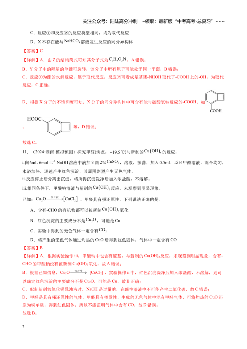 《第九章有机化学基础（综合训练）（湖南专用）（教师版）_05-化学-高考总复习_一轮复习_2026年-化学高考一轮复习_2026年高考化学一轮课件+讲义+练习（湖南专用）-G331》第7页预览