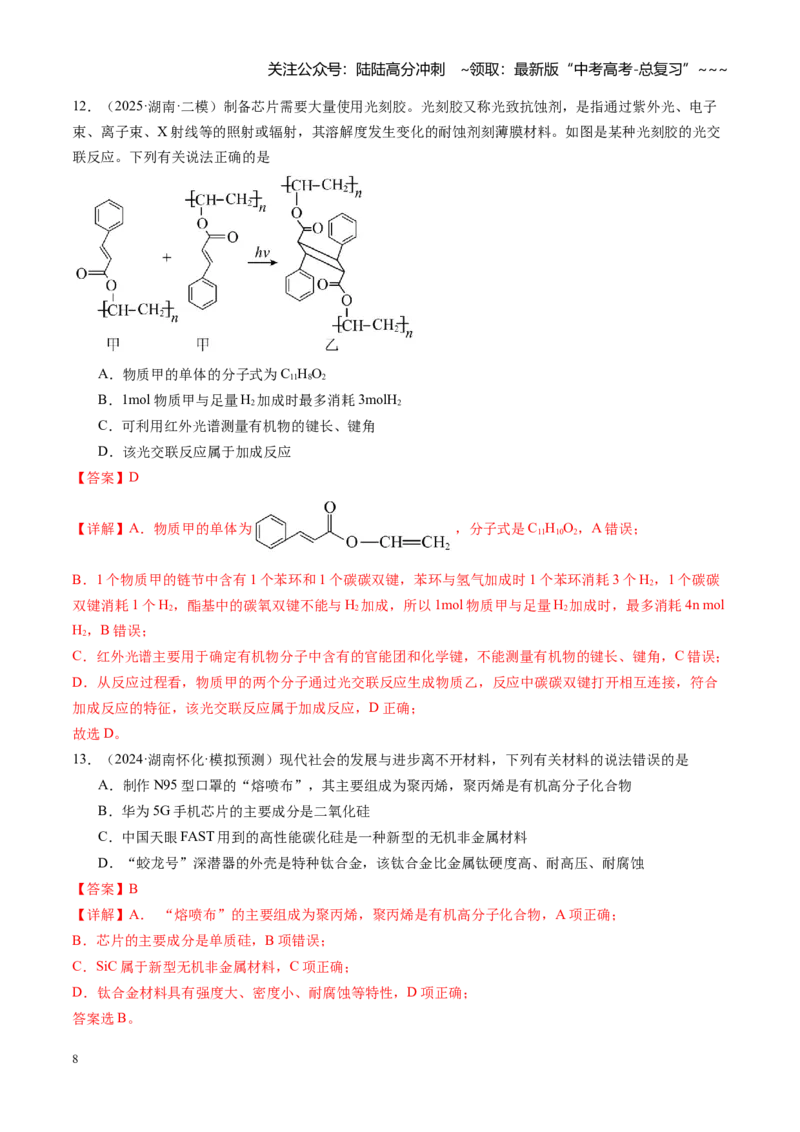 《第九章有机化学基础（综合训练）（湖南专用）（教师版）_05-化学-高考总复习_一轮复习_2026年-化学高考一轮复习_2026年高考化学一轮课件+讲义+练习（湖南专用）-G331》第8页预览