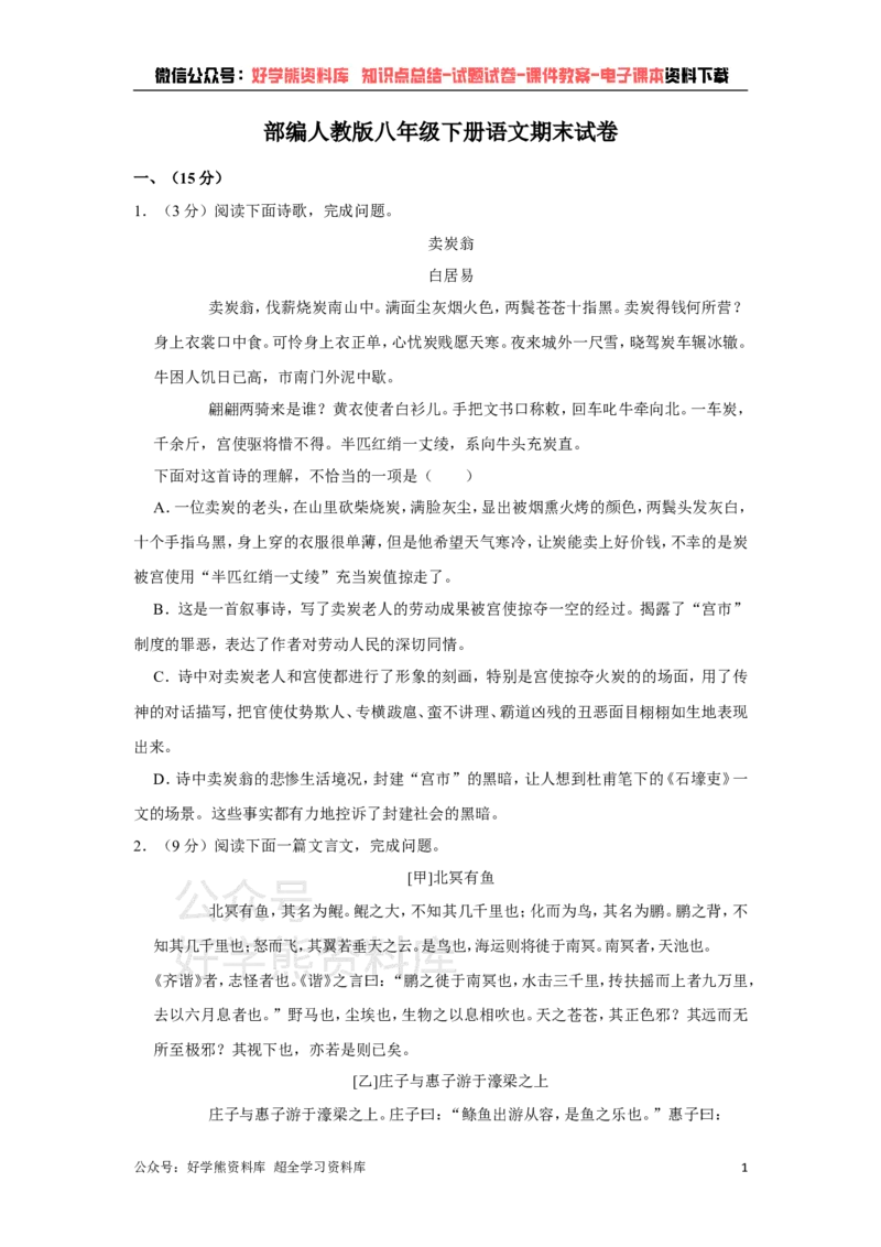 《部编人教版八年级下册语文期末试卷(1)_初中语文期中卷+期末卷+单元卷+月考卷_初中语文期末试卷》第1页预览