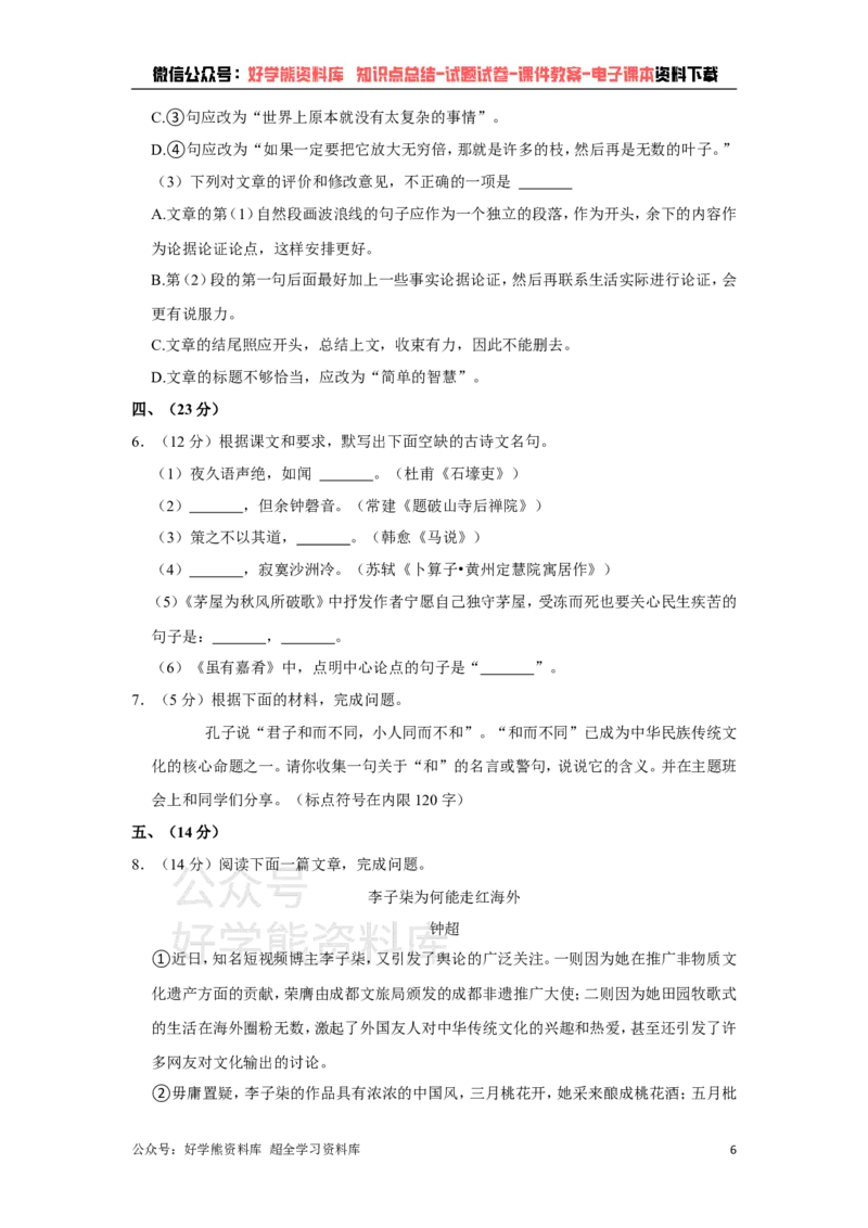《部编人教版八年级下册语文期末试卷(1)_初中语文期中卷+期末卷+单元卷+月考卷_初中语文期末试卷》第6页预览