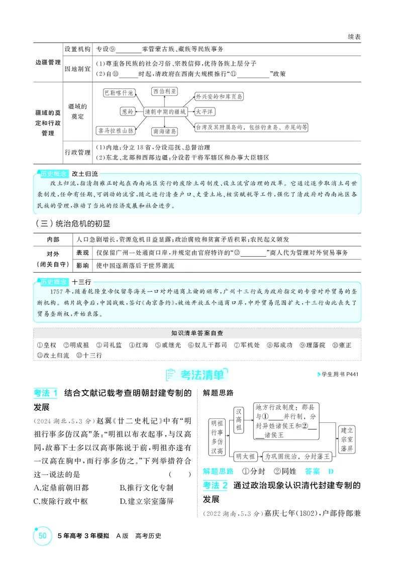 《1_04-第四单元　明清中国版图的奠定与面临的挑战_2026版教学资源包_202653高考总复习A版_湖南版_2026版.湖南版.选考总复习.历史.5·3A版_二、教师用书PDF_必修中外历史纲要（上）_2_精讲册PDF》第3页预览
