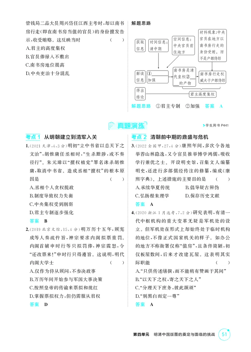 《1_04-第四单元　明清中国版图的奠定与面临的挑战_2026版教学资源包_202653高考总复习A版_湖南版_2026版.湖南版.选考总复习.历史.5·3A版_二、教师用书PDF_必修中外历史纲要（上）_2_精讲册PDF》第4页预览