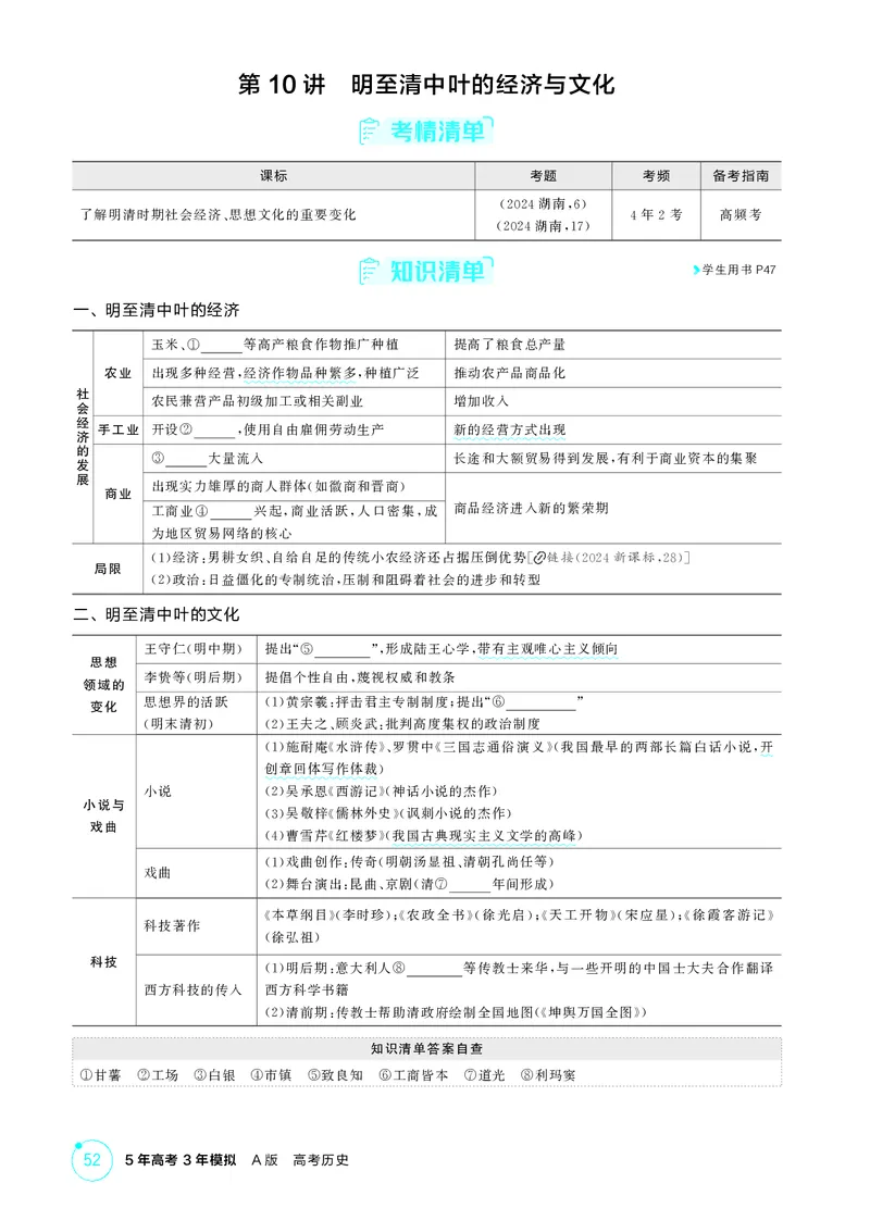 《1_04-第四单元　明清中国版图的奠定与面临的挑战_2026版教学资源包_202653高考总复习A版_湖南版_2026版.湖南版.选考总复习.历史.5·3A版_二、教师用书PDF_必修中外历史纲要（上）_2_精讲册PDF》第5页预览