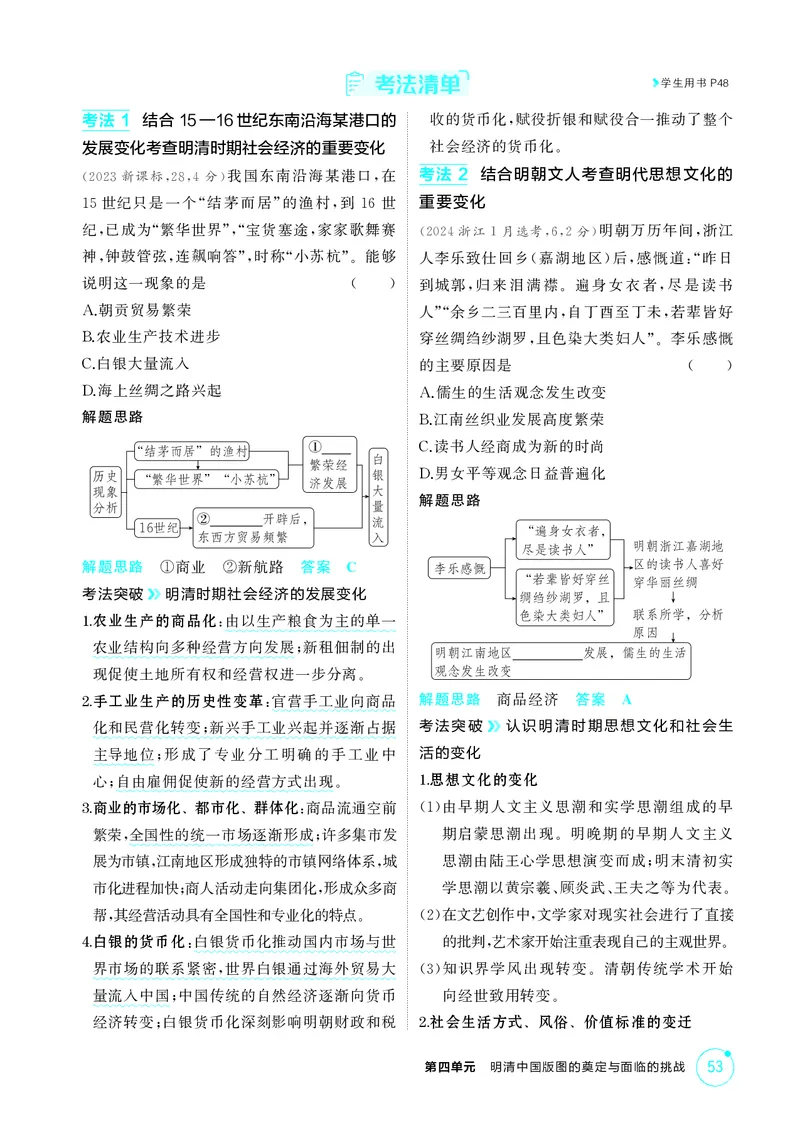 《1_04-第四单元　明清中国版图的奠定与面临的挑战_2026版教学资源包_202653高考总复习A版_湖南版_2026版.湖南版.选考总复习.历史.5·3A版_二、教师用书PDF_必修中外历史纲要（上）_2_精讲册PDF》第6页预览