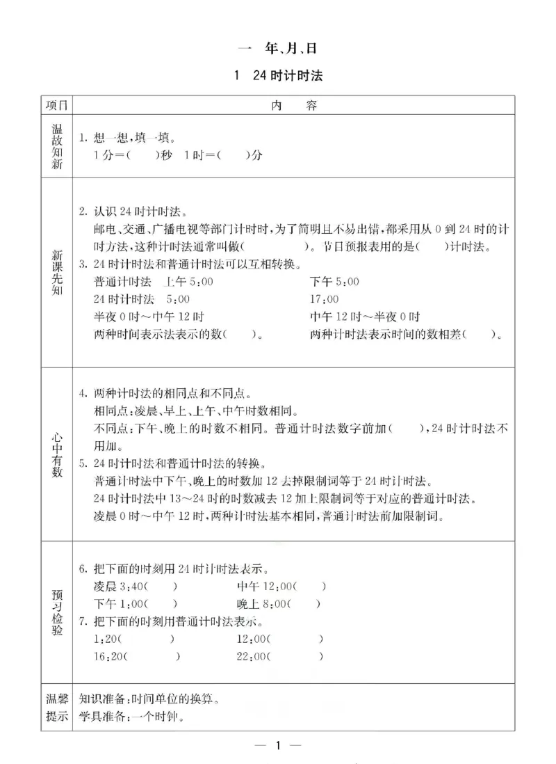 《三年级（下）数学冀教版预习卡_3年级下册同步教辅_3下语数英预习》第1页预览