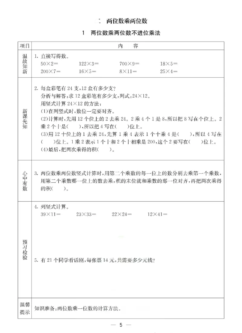 《三年级（下）数学冀教版预习卡_3年级下册同步教辅_3下语数英预习》第5页预览
