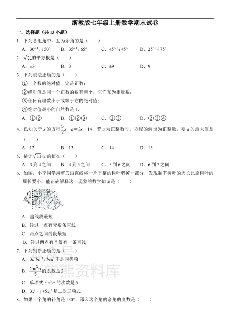 《浙教版七年级上册数学期末试卷1_初中数学期中卷+期末卷+单元卷+月考卷_初中数学期末试卷_浙教版》第1页预览