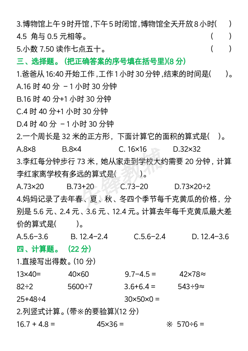 《三年级（下）数学期中复习易错题_3年级下册同步教辅_3下-数学_三下数学通用专项+练习》第2页预览