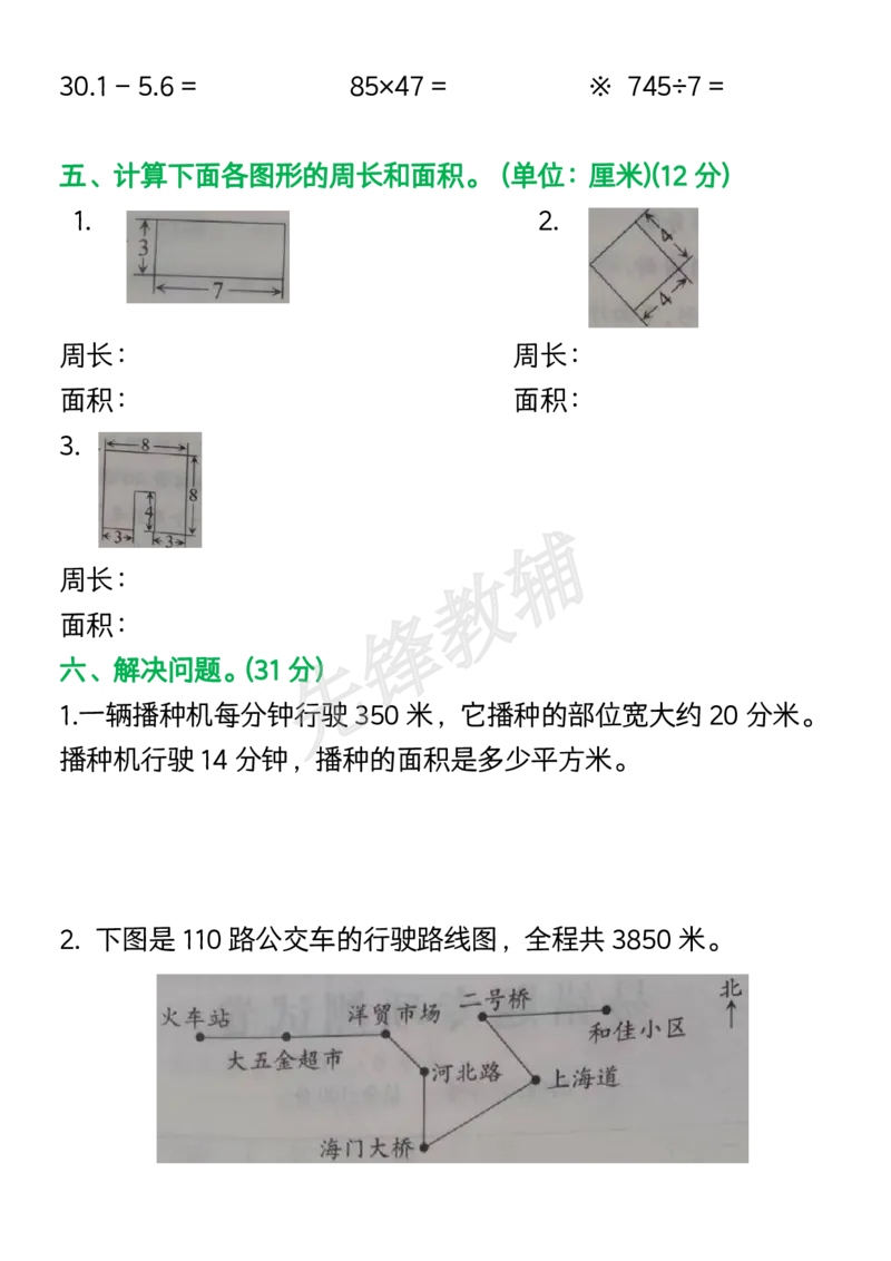 《三年级（下）数学期中复习易错题_3年级下册同步教辅_3下-数学_三下数学通用专项+练习》第3页预览