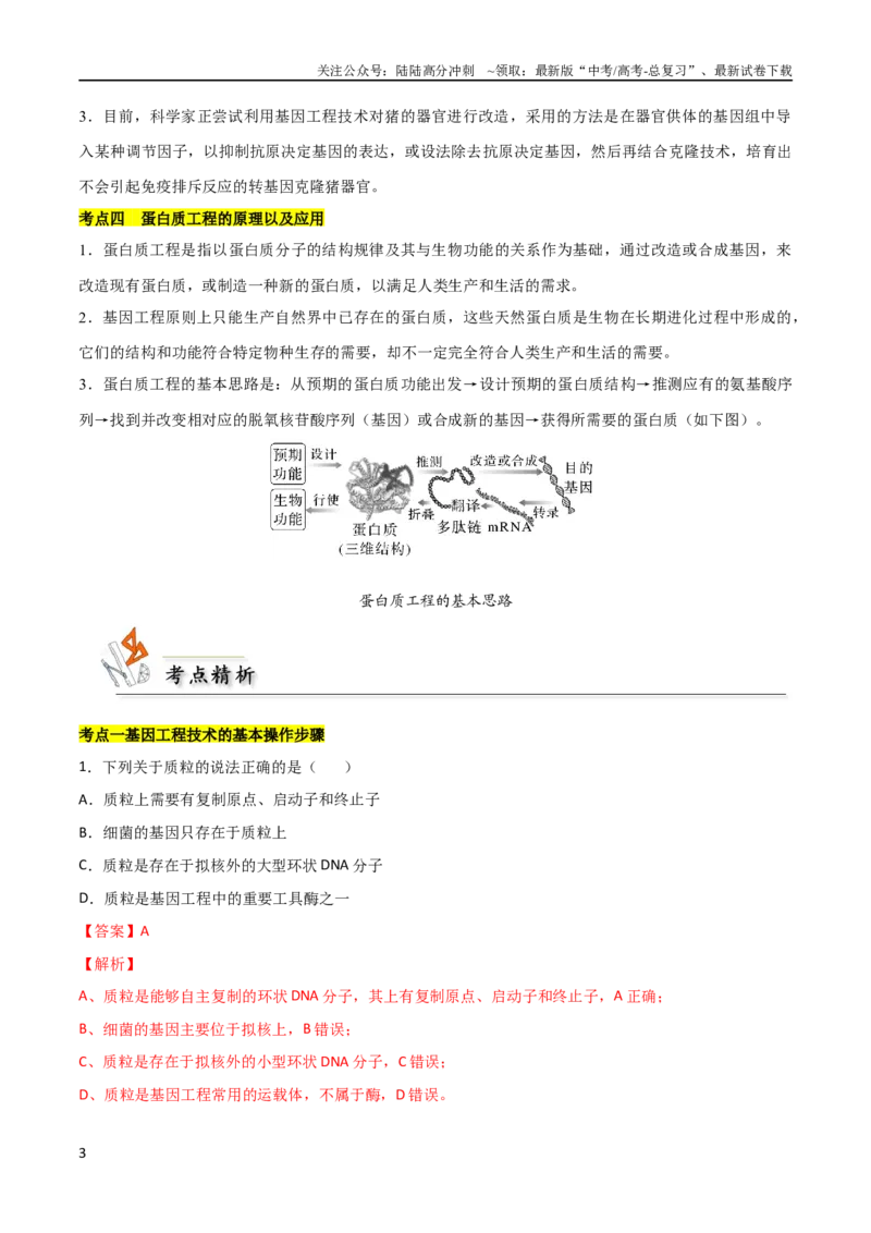 《考点13基因工程（解析版）_06-生物-高考总复习_二轮复习_2024年_2024年高考生物二轮复习考点归纳与解题策略新高考_资料》第3页预览