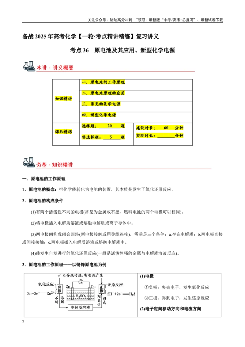 《考点36原电池及其应用、新型化学电源（学生版）（新教材新高考）_05-化学-高考总复习_一轮复习_2025年_2025年高考化学一轮·考点讲义练习复习讲义（新教材新高考）_资料》第1页预览