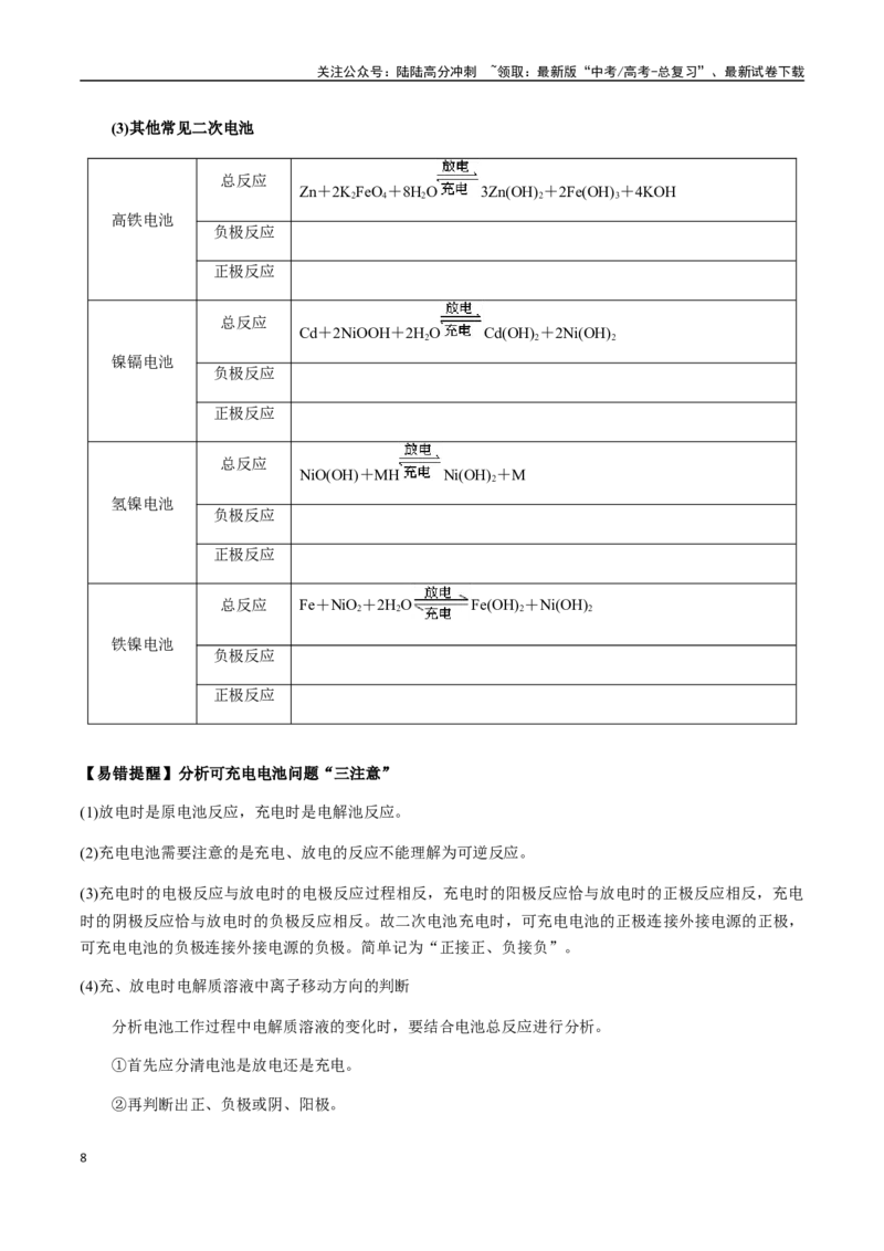 《考点36原电池及其应用、新型化学电源（学生版）（新教材新高考）_05-化学-高考总复习_一轮复习_2025年_2025年高考化学一轮·考点讲义练习复习讲义（新教材新高考）_资料》第8页预览