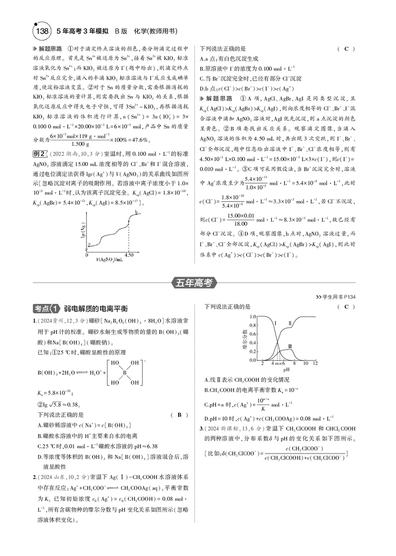 《1_10专题十弱电解质的电离平衡和溶液的酸碱性_2025版教学资源包_（总复习系列）2025版《5年高考3年模拟》新高考版B版（⭐全科）_2025版.新高考新教材版.选考总复习.化学.5·3B版》第4页预览