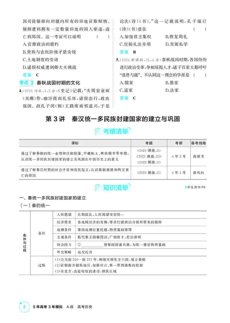《1_01-第一单元　从中华文明起源到秦汉统一多民族封建国家的建立与巩固_2026版教学资源包_202653高考总复习A版_湖南版_2026版.湖南版.选考总复习.历史.5·3A版_二、教师用书PDF_2_精讲册PDF》第8页预览