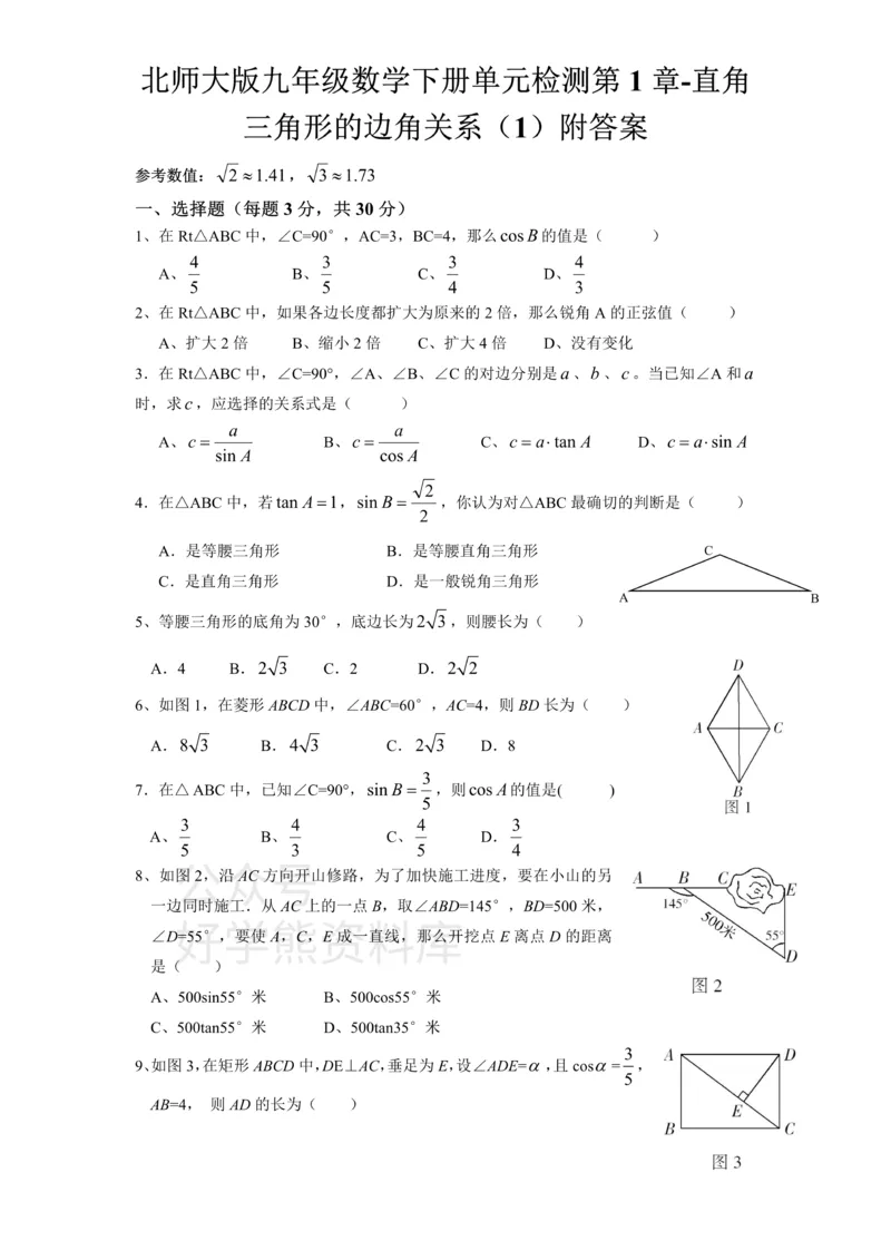 《北师大版九年级数学下册单元检测第1章-直角三角形的边角关系（1）附答案_初中数学期中卷+期末卷+单元卷+月考卷_初中数学单元测试_北师大版_北师大版_九下》第1页预览