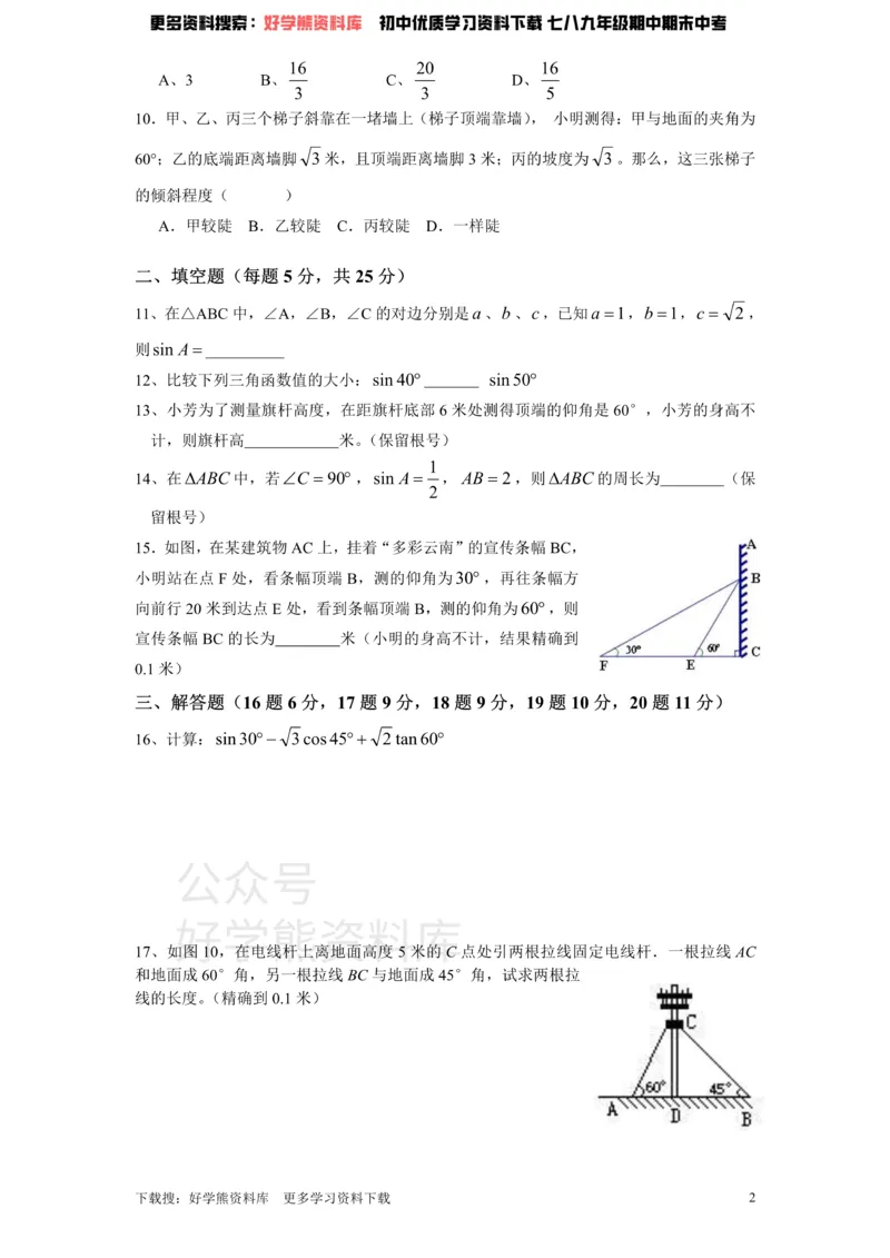 《北师大版九年级数学下册单元检测第1章-直角三角形的边角关系（1）附答案_初中数学期中卷+期末卷+单元卷+月考卷_初中数学单元测试_北师大版_北师大版_九下》第2页预览