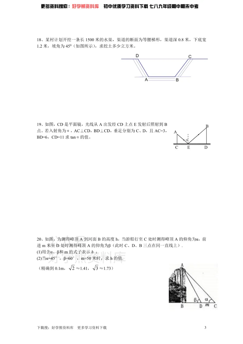 《北师大版九年级数学下册单元检测第1章-直角三角形的边角关系（1）附答案_初中数学期中卷+期末卷+单元卷+月考卷_初中数学单元测试_北师大版_北师大版_九下》第3页预览