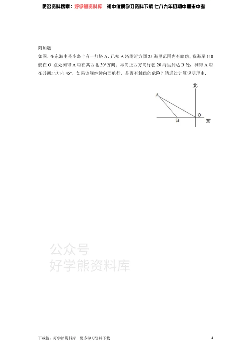 《北师大版九年级数学下册单元检测第1章-直角三角形的边角关系（1）附答案_初中数学期中卷+期末卷+单元卷+月考卷_初中数学单元测试_北师大版_北师大版_九下》第4页预览