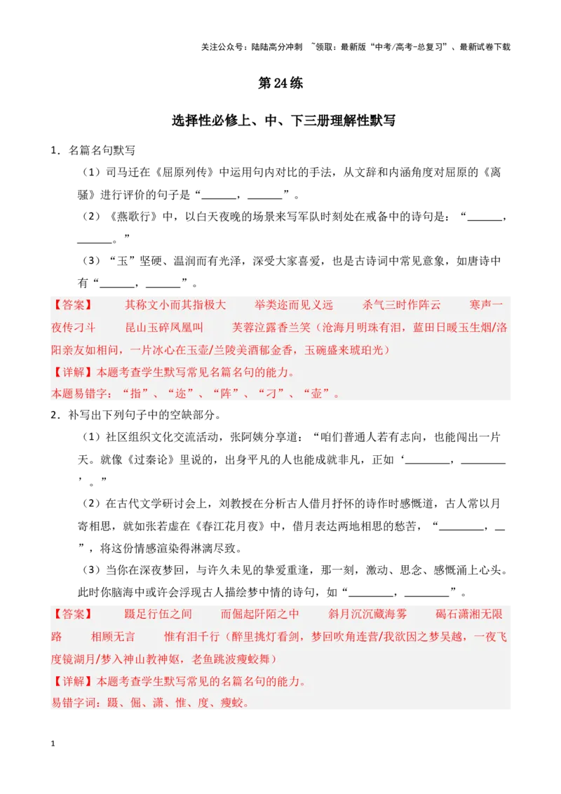 《第24练选择性必修上、中、下三册理解性默写（教师版）_专项复习_2025年_2025年高考语文百日冲刺名篇名句默写每日一练（统编版五册）_资料》第1页预览