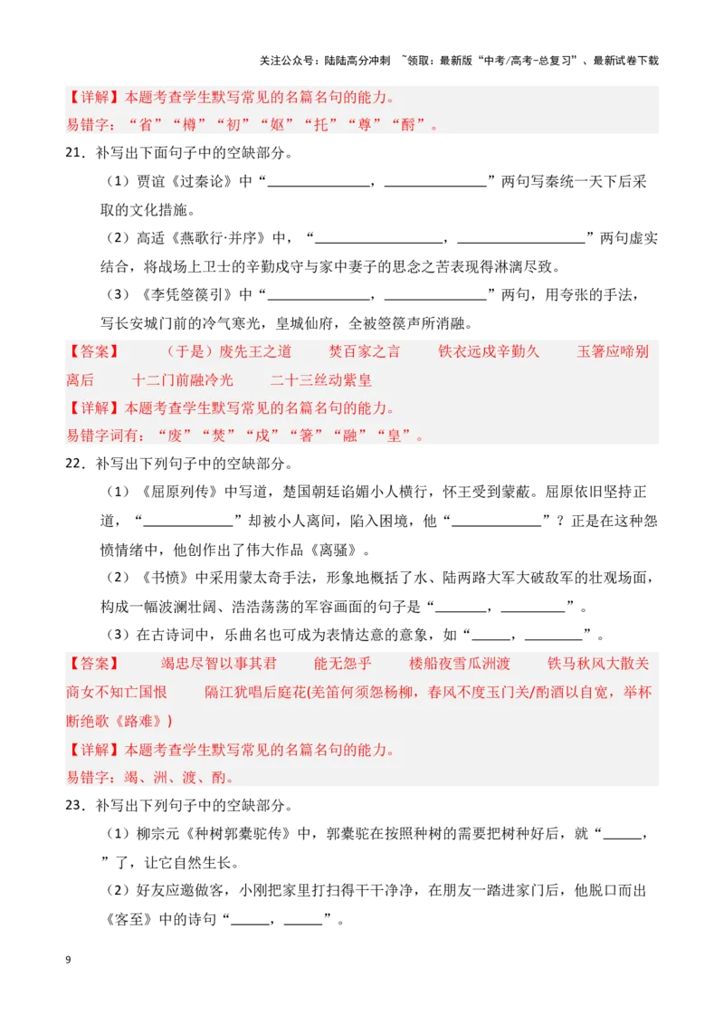 《第24练选择性必修上、中、下三册理解性默写（教师版）_专项复习_2025年_2025年高考语文百日冲刺名篇名句默写每日一练（统编版五册）_资料》第9页预览