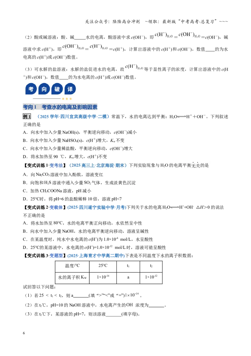 《第02讲水的电离和溶液的酸碱性（复习讲义）（四川专用）（学生版）_05-化学-高考总复习_一轮复习_2026年-化学高考一轮复习_2026年高考化学一轮课件+讲义+练习（四川专用）-G335》第6页预览