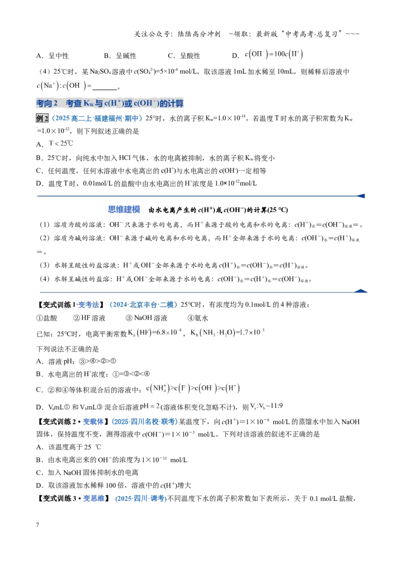 《第02讲水的电离和溶液的酸碱性（复习讲义）（四川专用）（学生版）_05-化学-高考总复习_一轮复习_2026年-化学高考一轮复习_2026年高考化学一轮课件+讲义+练习（四川专用）-G335》第7页预览
